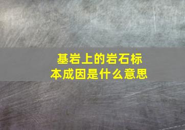 基岩上的岩石标本成因是什么意思