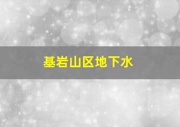 基岩山区地下水