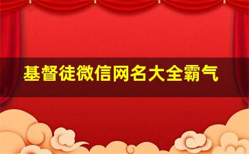 基督徒微信网名大全霸气