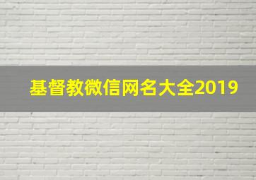 基督教微信网名大全2019