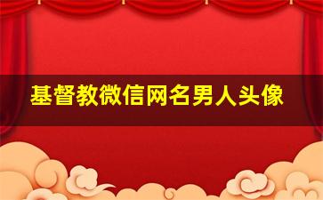 基督教微信网名男人头像