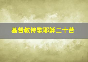 基督教诗歌耶稣二十苦