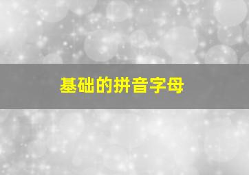 基础的拼音字母