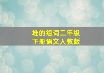 堆的组词二年级下册语文人教版