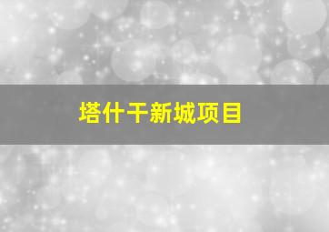 塔什干新城项目