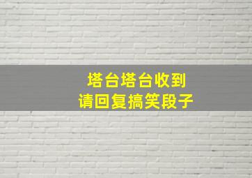 塔台塔台收到请回复搞笑段子