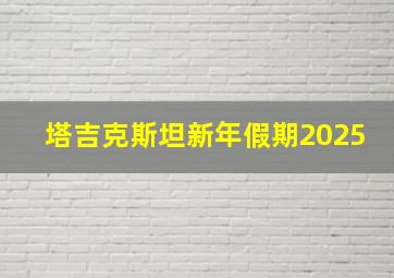 塔吉克斯坦新年假期2025