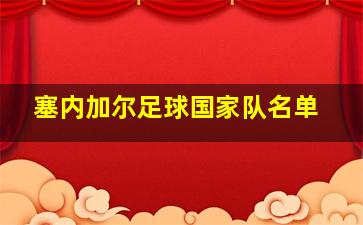 塞内加尔足球国家队名单