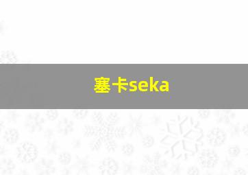 塞卡seka