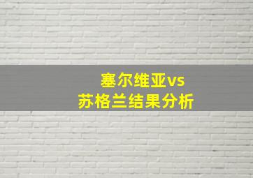 塞尔维亚vs苏格兰结果分析