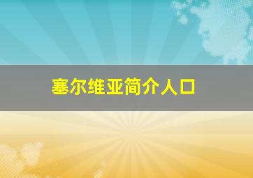 塞尔维亚简介人口