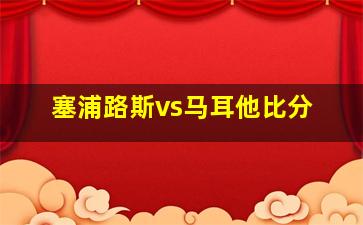 塞浦路斯vs马耳他比分