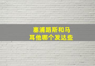 塞浦路斯和马耳他哪个发达些