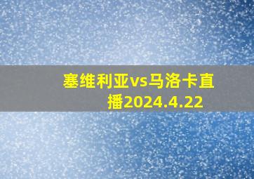 塞维利亚vs马洛卡直播2024.4.22