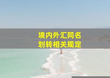 境内外汇同名划转相关规定