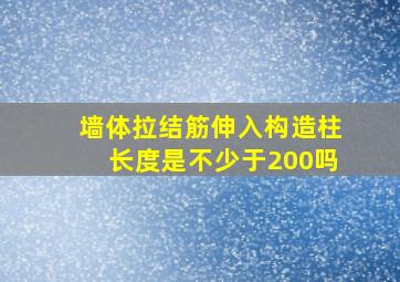 墙体拉结筋伸入构造柱长度是不少于200吗