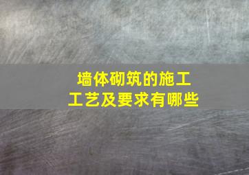 墙体砌筑的施工工艺及要求有哪些