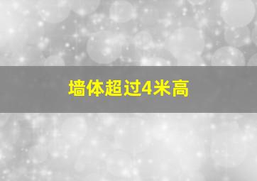 墙体超过4米高