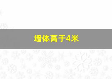 墙体高于4米