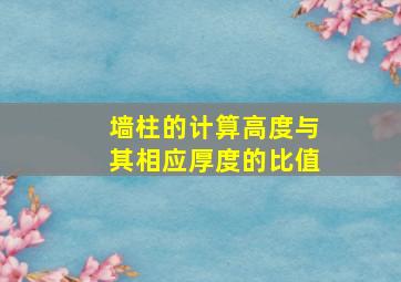 墙柱的计算高度与其相应厚度的比值