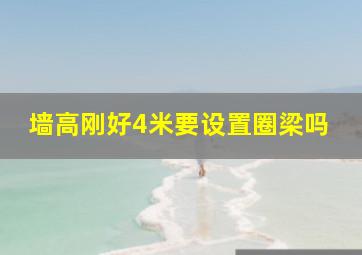 墙高刚好4米要设置圈梁吗