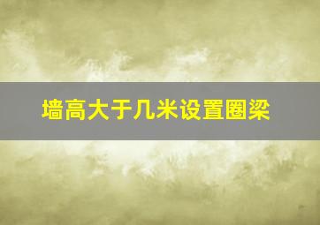 墙高大于几米设置圈梁