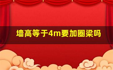 墙高等于4m要加圈梁吗