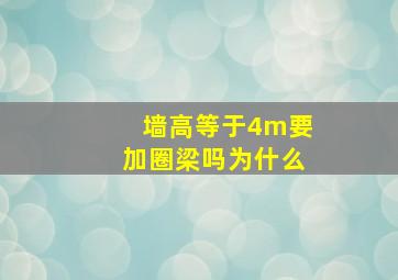 墙高等于4m要加圈梁吗为什么