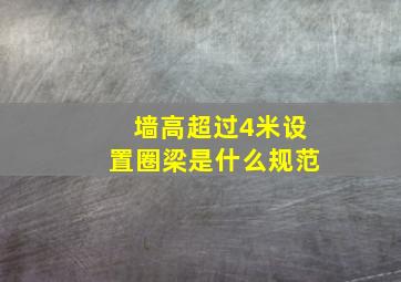 墙高超过4米设置圈梁是什么规范