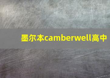 墨尔本camberwell高中