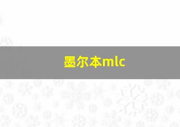 墨尔本mlc