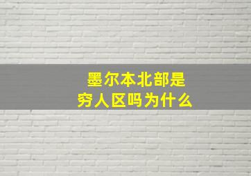 墨尔本北部是穷人区吗为什么