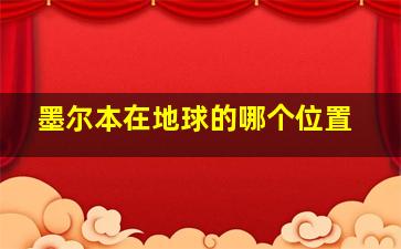 墨尔本在地球的哪个位置