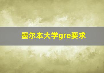 墨尔本大学gre要求