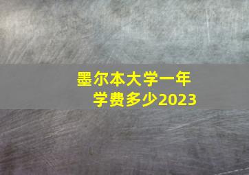 墨尔本大学一年学费多少2023