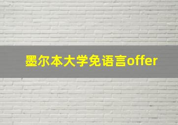 墨尔本大学免语言offer