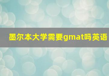 墨尔本大学需要gmat吗英语