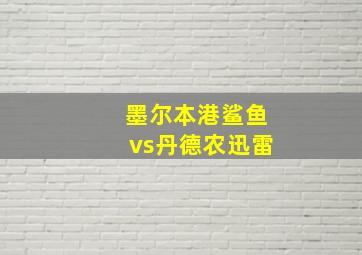 墨尔本港鲨鱼vs丹德农迅雷