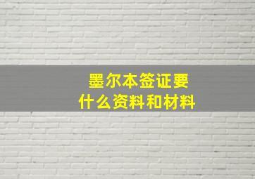 墨尔本签证要什么资料和材料