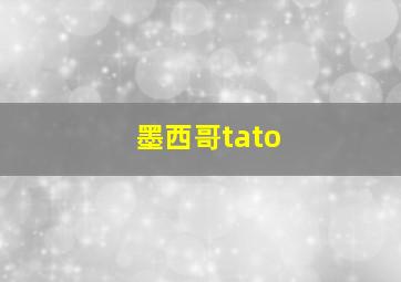 墨西哥tato