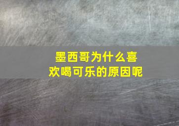 墨西哥为什么喜欢喝可乐的原因呢