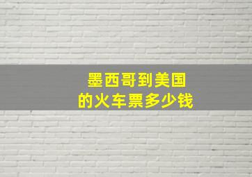 墨西哥到美国的火车票多少钱