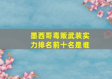 墨西哥毒贩武装实力排名前十名是谁