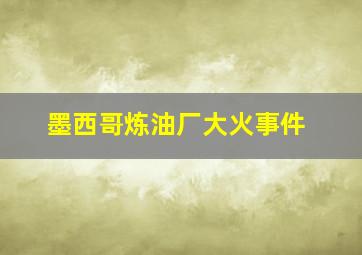 墨西哥炼油厂大火事件