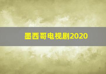 墨西哥电视剧2020