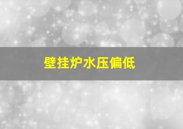 壁挂炉水压偏低