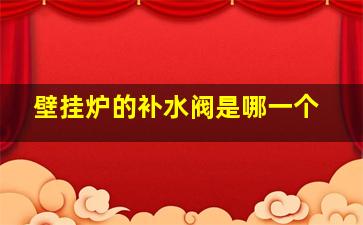 壁挂炉的补水阀是哪一个