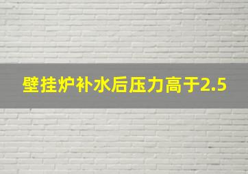 壁挂炉补水后压力高于2.5