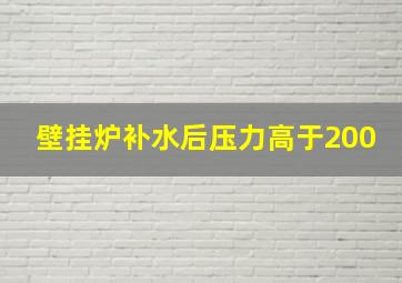 壁挂炉补水后压力高于200