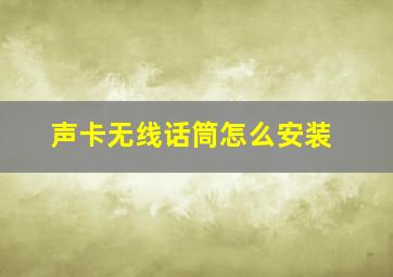 声卡无线话筒怎么安装